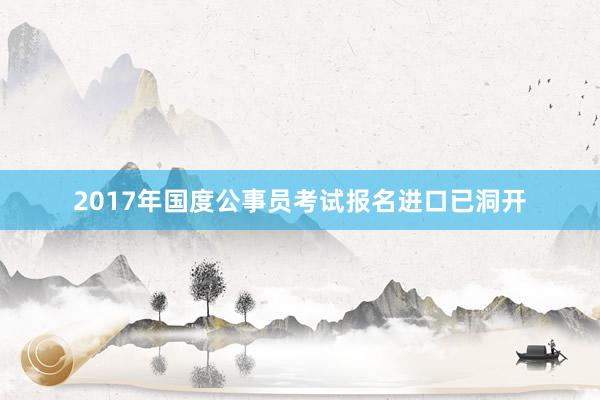 2017年国度公事员考试报名进口已洞开