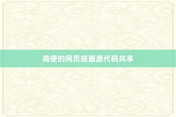 简便的网页规画源代码共享