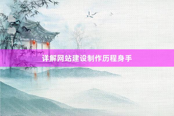 详解网站建设制作历程身手