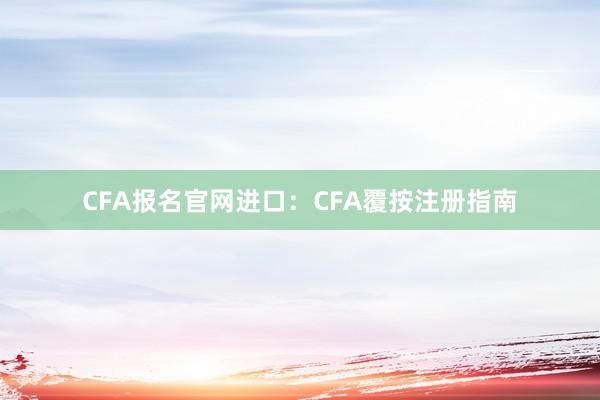 CFA报名官网进口：CFA覆按注册指南