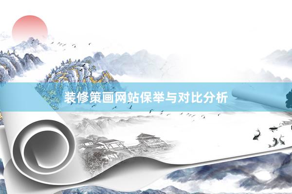 装修策画网站保举与对比分析