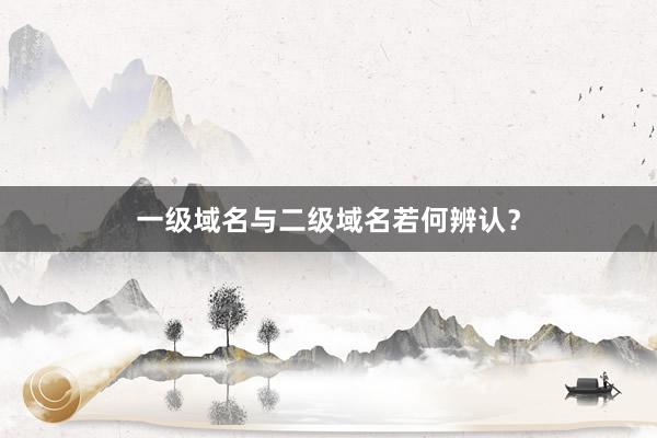 一级域名与二级域名若何辨认？
