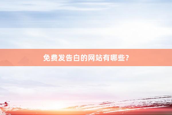 免费发告白的网站有哪些？