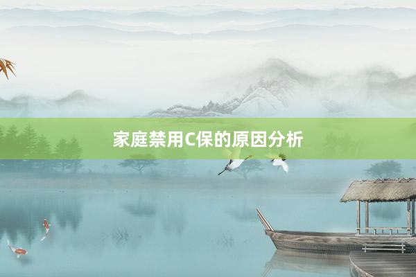 家庭禁用C保的原因分析