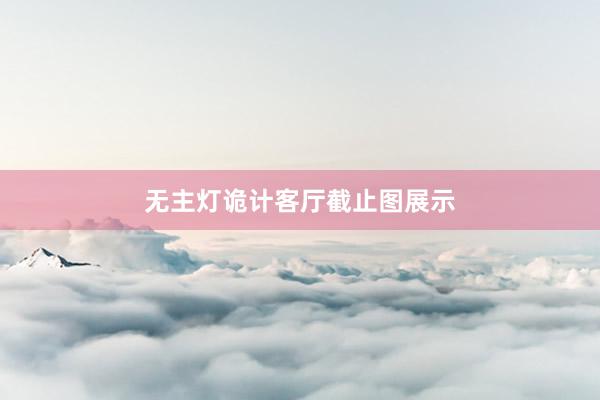 无主灯诡计客厅截止图展示