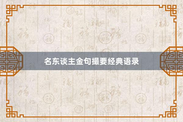 名东谈主金句撮要经典语录