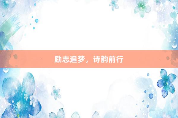励志追梦，诗韵前行